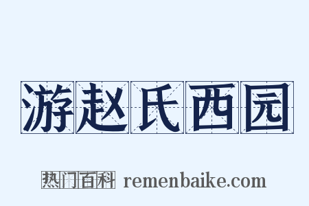 游赵氏西园是什么意思的图片